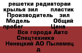 решетки радиатораи крылья зил 4331 пластик › Производитель ­ зил › Модель ­ 4 331 › Общий пробег ­ 111 111 › Цена ­ 4 000 - Все города Авто » Спецтехника   . Ненецкий АО,Пылемец д.